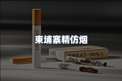 柬埔寨精仿烟
