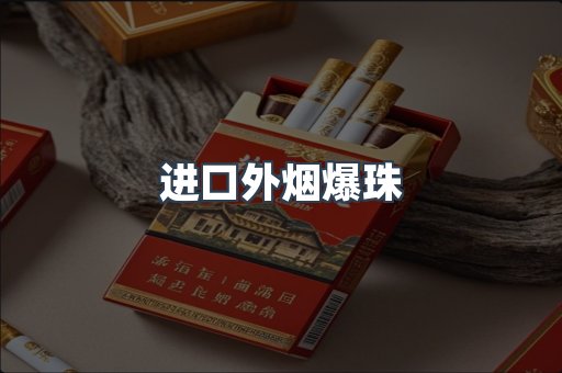 进口外烟爆珠
