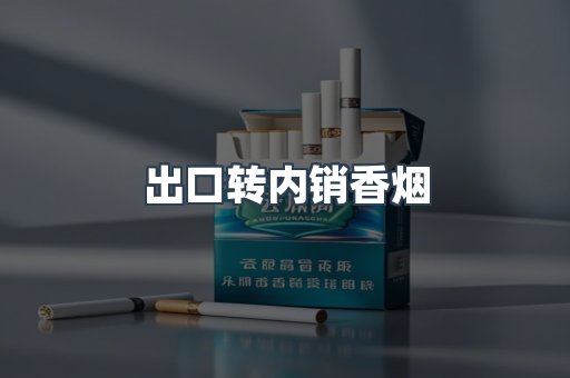 出口转内销香烟