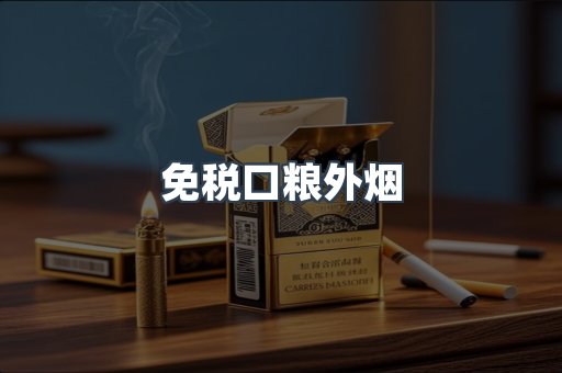 免税口粮外烟
